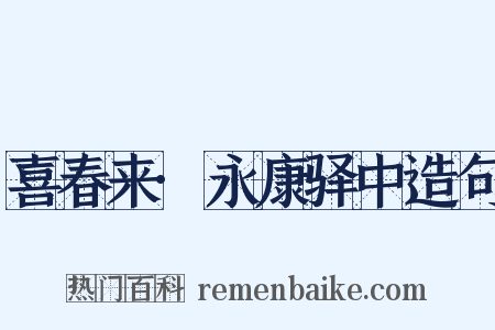 喜春来·永康驿中造句是什么意思的图片